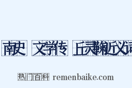 南史·文学传·丘灵鞠近义词是什么意思的图片